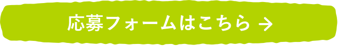応募フォームはこちら