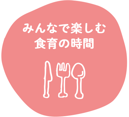 みんなで楽しむ食育の時間