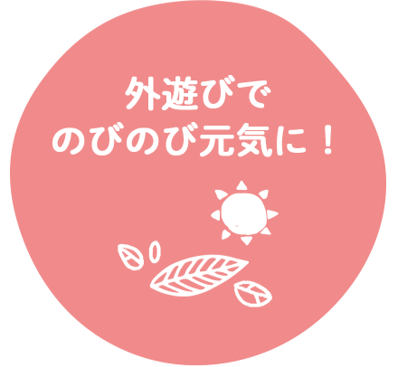 外遊びでのびのび元気に！