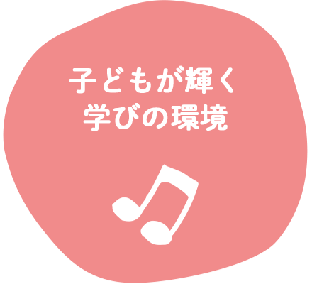 子どもが輝く学びの環境