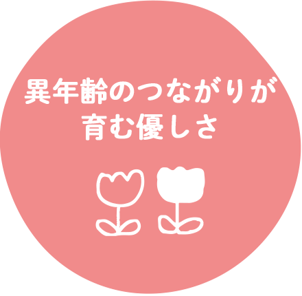 異年齢のつながりが育む優しさ