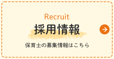 採用情報 保育士の募集情報はこちら