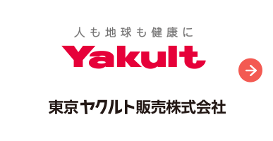 人も地球も健康にYakult 東京ヤクルト販売株式会社