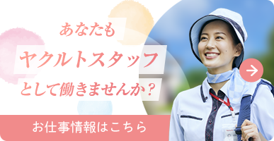 あなたもヤクルトスタッフとして働きませんか？お仕事情報はこちら