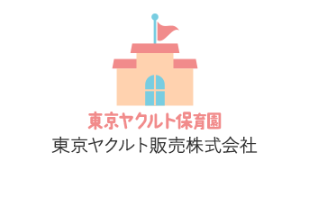 東京ヤクルト保育園