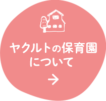 ヤクルトの保育園について