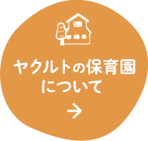 ヤクルトの保育園について