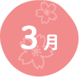 3月
