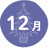 12月