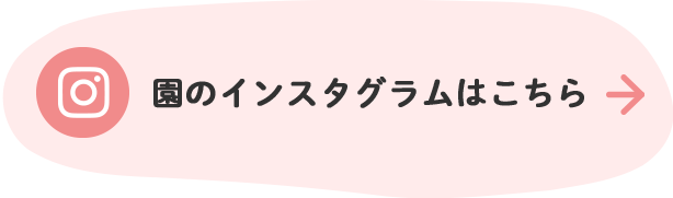 園のインスタグラムはこちら