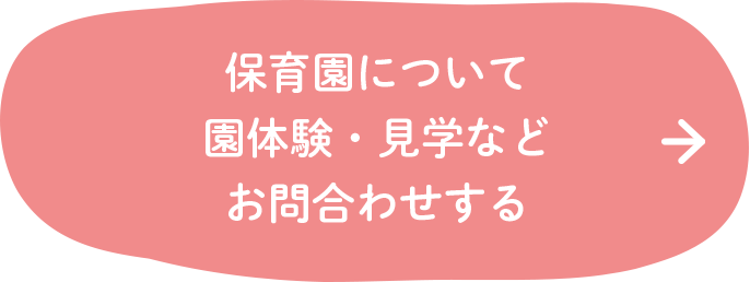 保育園について園体験・見学などお問合わせする