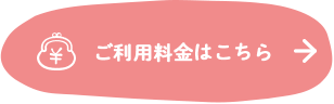 ご利用料金はこちら